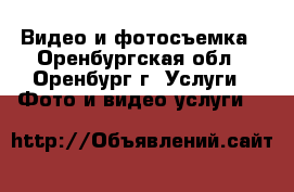 Видео и фотосъемка - Оренбургская обл., Оренбург г. Услуги » Фото и видео услуги   